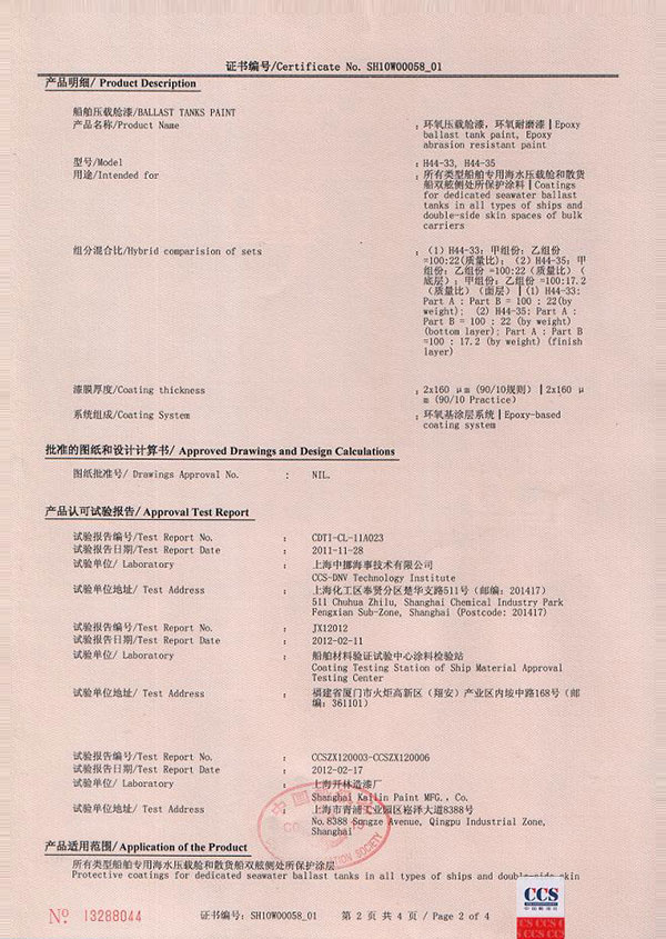2013年中國船級社頒發《船舶壓載艙漆認證證書》四